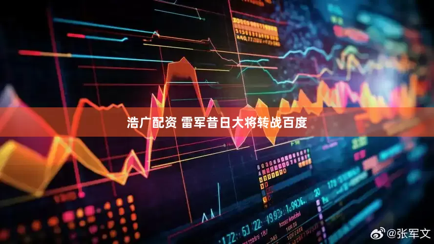 浩广配资 雷军昔日大将转战百度
