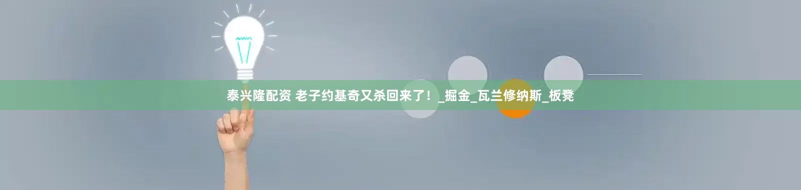 泰兴隆配资 老子约基奇又杀回来了！_掘金_瓦兰修纳斯_板凳