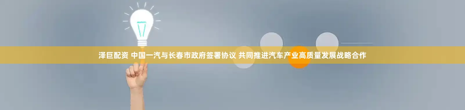 泽巨配资 中国一汽与长春市政府签署协议 共同推进汽车产业高质量发展战略合作