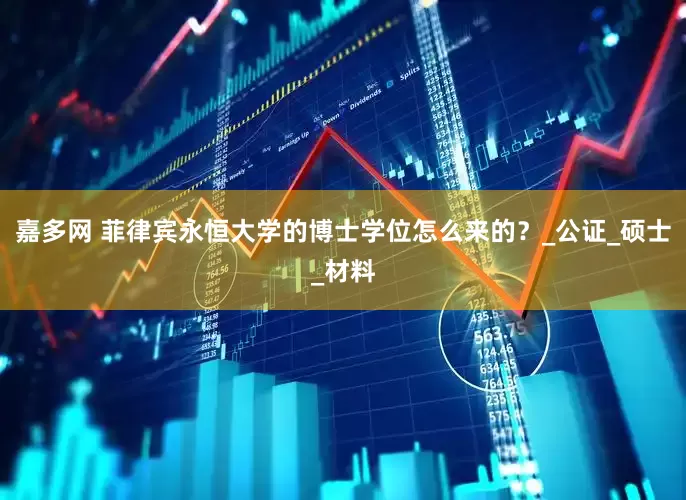 嘉多网 菲律宾永恒大学的博士学位怎么来的？_公证_硕士_材料