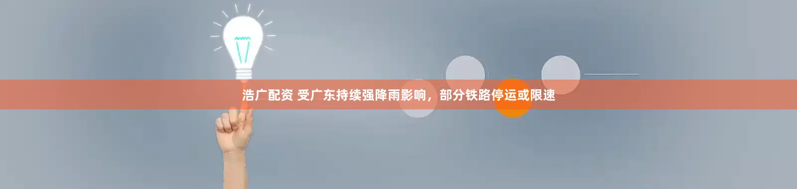 浩广配资 受广东持续强降雨影响，部分铁路停运或限速