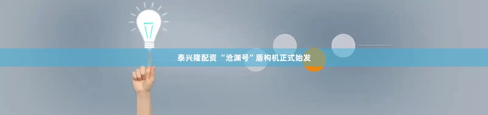 泰兴隆配资 “沧渊号”盾构机正式始发